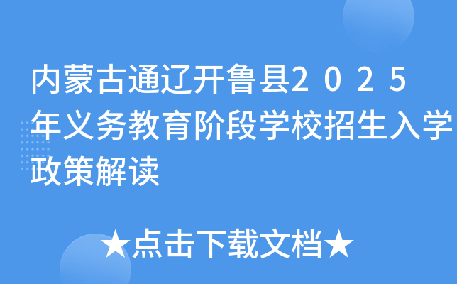 内蒙古通辽开鲁县2025年义务教育阶段开云kaiyun(中国)校招生入开云kaiyun(中国)政策解读