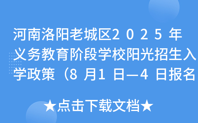 河南洛阳老城区2025年义务教育阶段开云kaiyun(中国)校阳光招生入开云kaiyun(中国)政策（8月1日—4日报名）
