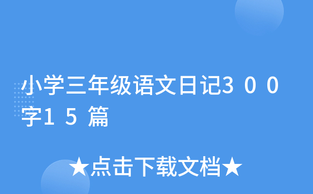 СW(xu)꼉(j)Z(y)ӛ30015ƪ