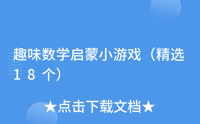 趣味数开云kaiyun(中国)启蒙小游戏（精选18个）