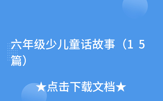 六年级少儿童话故事（15篇）
