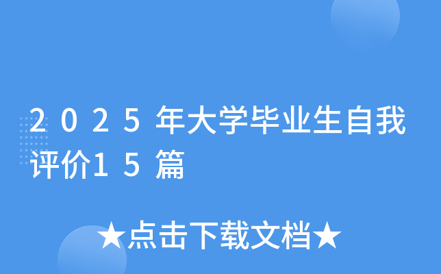 2025年大开云kaiyun(中国)毕业生自我评价15篇