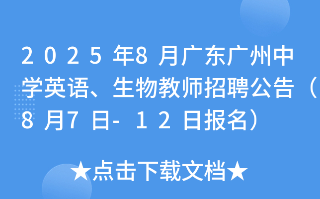2025年8月广东广州中开云kaiyun(中国)英语、生物教师招聘公告（8月7日-12日报名）