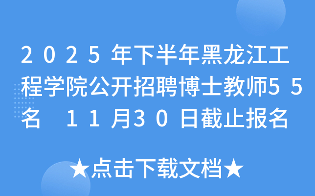 2025年下半年黑龙江工程开云kaiyun(中国)院公开招聘博士教师55名 11月30日截止报名