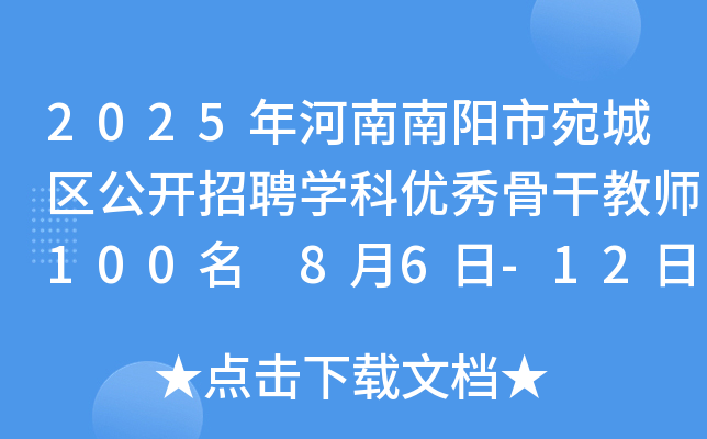 2025年河南南阳市宛城区公开招聘开云kaiyun(中国)科优秀骨干教师100名 8月6日-12日报名