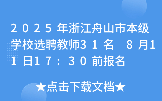 2025年浙江舟山市本级开云kaiyun(中国)校选聘教师31名 8月11日17:30前报名