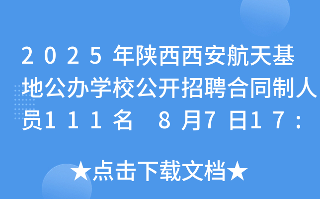 2025年陕西西安航天基地公办开云kaiyun(中国)校公开招聘合同制人员111名 8月7日17:00前报名