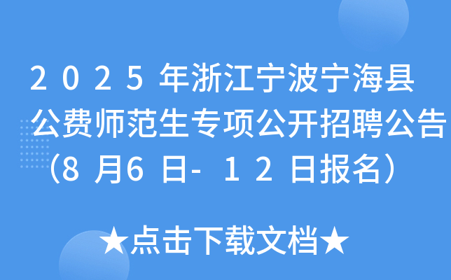 2025年浙江宁波宁海县公费师范生专项公开招聘公告（8月6日-12日报名）