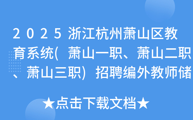 2025浙江杭州萧山区教育系统(萧山一职、萧山二职、萧山三职)招聘编外教师储备人才公告