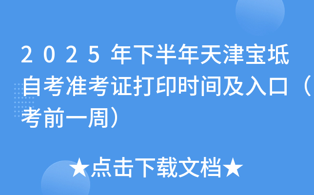 2025年下半年天津宝坻自考准考证打印时间及入口（考前一周）