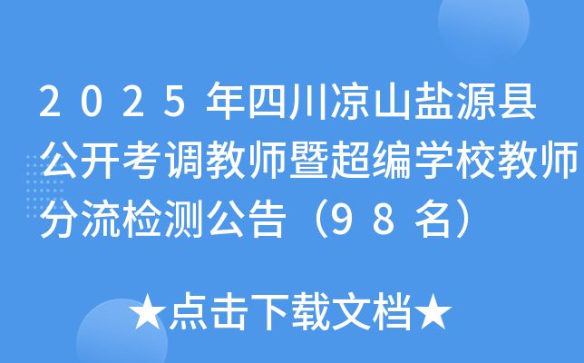 2025年四川凉山盐源县公开考调教师暨超编开云kaiyun(中国)校教师分流检测公告（98名）