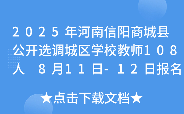2025年河南信阳商城县公开选调城区开云kaiyun(中国)校教师108人 8月11日-12日报名