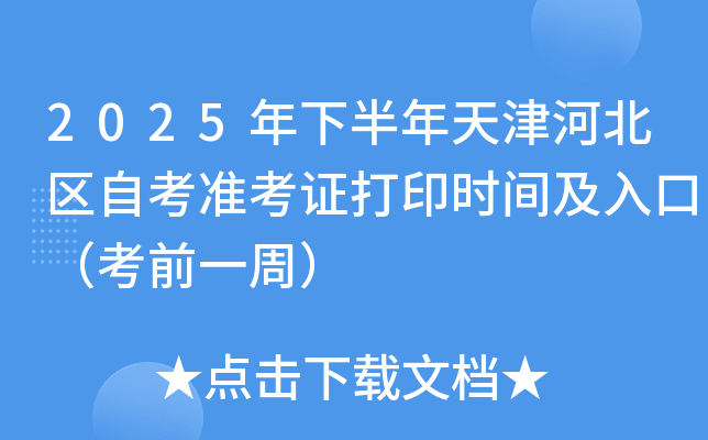 2025年下半年天津河北区自考准考证打印时间及入口（考前一周）
