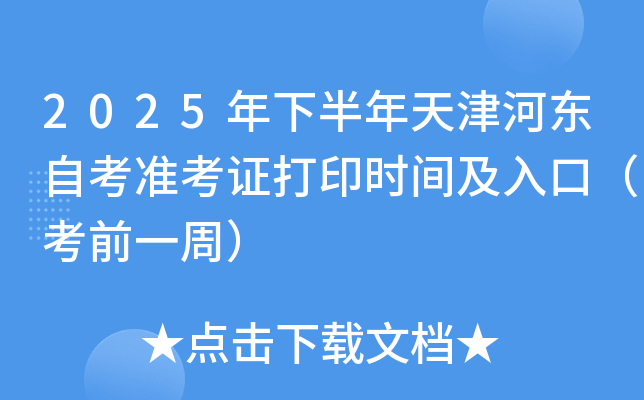 2025年下半年天津河东自考准考证打印时间及入口（考前一周）