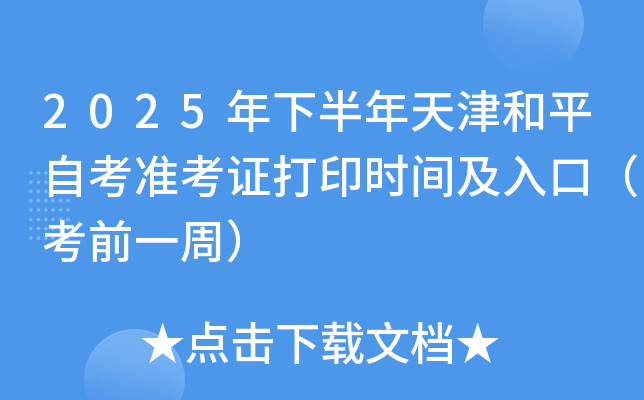 2025年下半年天津和平自考准考证打印时间及入口（考前一周）