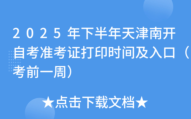 2025年下半年天津南开自考准考证打印时间及入口（考前一周）