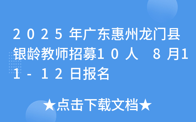 2025年广东惠州龙门县银龄教师招募10人 8月11-12日报名