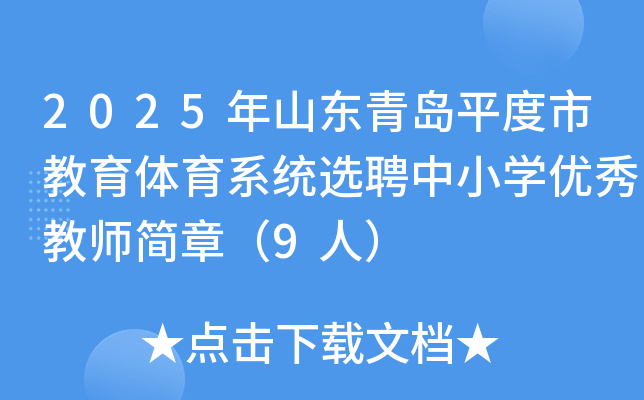 2025年山东青岛平度市教育体育系统选聘中小开云kaiyun(中国)优秀教师简章（9人）