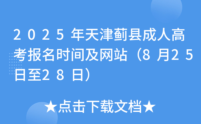 2025年天津蓟县成人高考报名时间及网站（8月25日至28日）