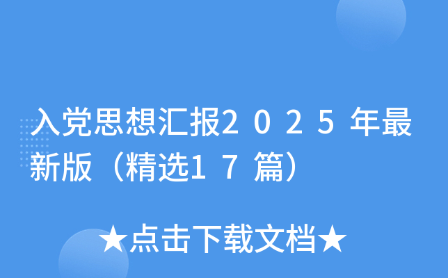 入党思想汇报2025年最新版（精选17篇）
