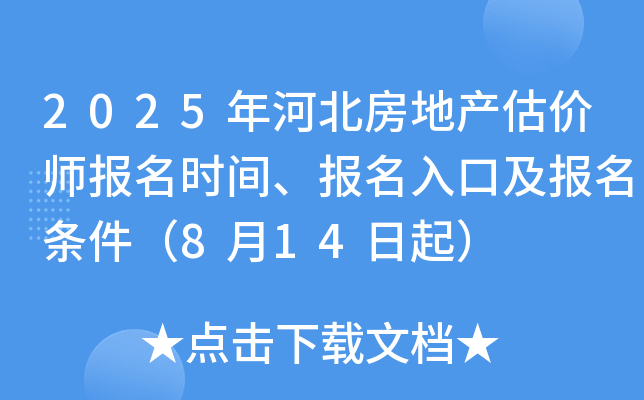 2025年河北房地产估价师报名时间、报名入口及报名条件（8月14日起）