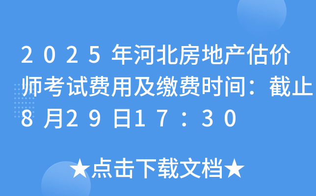 2025年河北房地产估价师考试费用及缴费时间：截止8月29日17：30