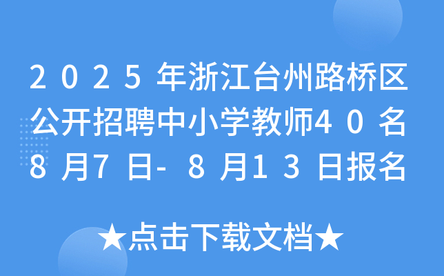 2025年浙江台州路桥区公开招聘中小开云kaiyun(中国)教师40名 8月7日-8月13日报名