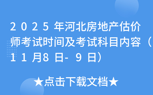 2025年河北房地产估价师考试时间及考试科目内容（11月8日-9日）