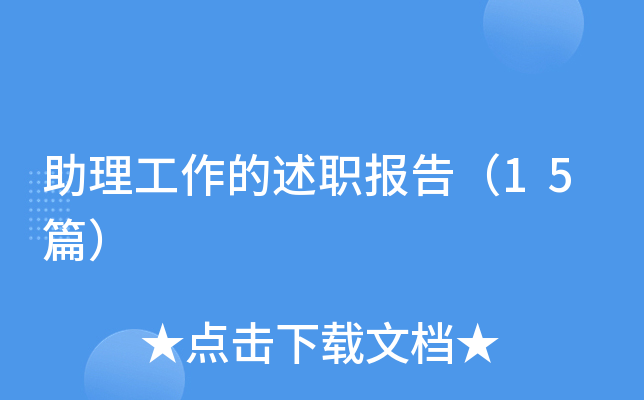 助理工作的述职报告（15篇）