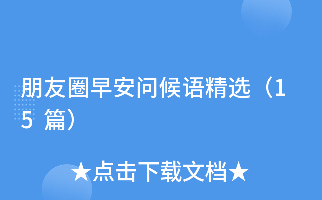 朋友圈早安问候语精选（15篇）