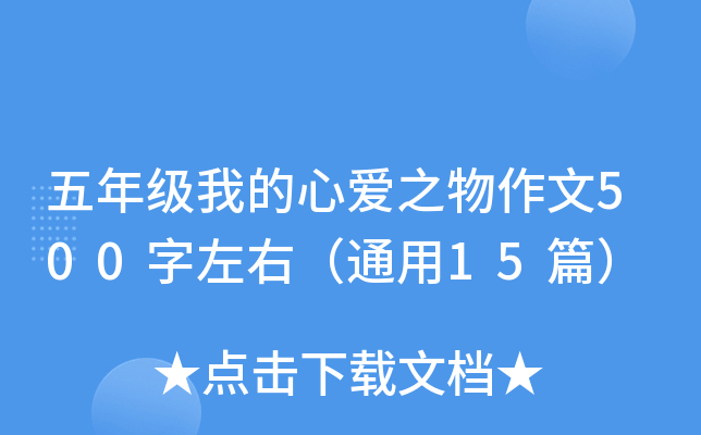 五年级我的心爱之物作文500字左右（通用15篇）