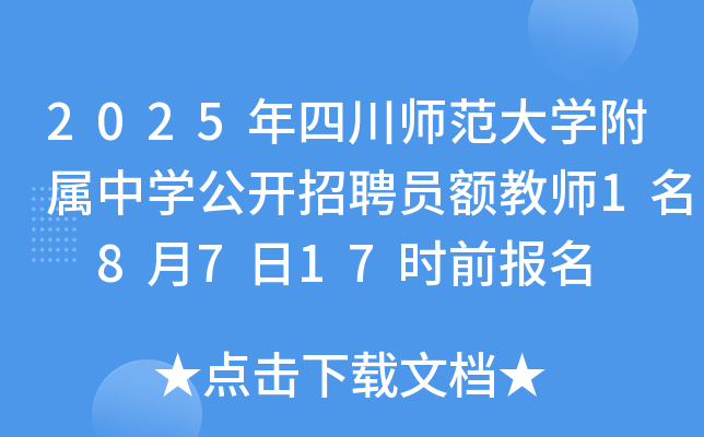 2025年四川师范大开云kaiyun(中国)附属中开云kaiyun(中国)公开招聘员额教师1名 8月7日17时前报名（成都）
