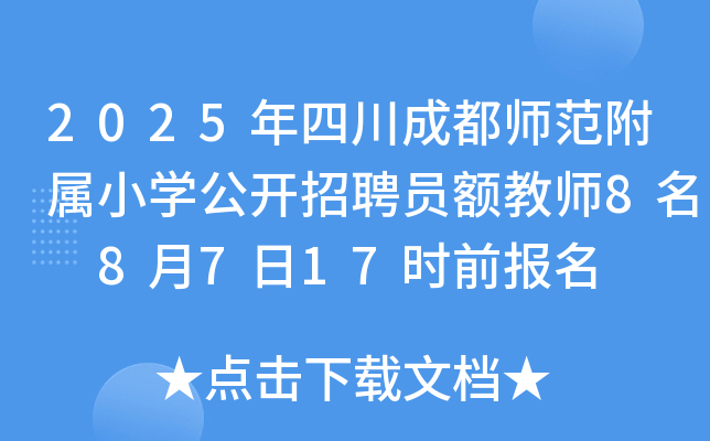 2025年四川成都师范附属小开云kaiyun(中国)公开招聘员额教师8名 8月7日17时前报名