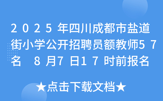 2025年四川成都市盐道街小开云kaiyun(中国)公开招聘员额教师57名 8月7日17时前报名