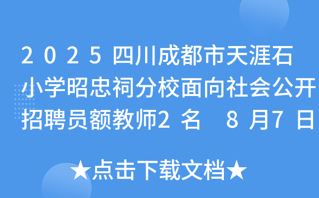 2025四川成都市天涯石小开云kaiyun(中国)昭忠祠分校面向社会公开招聘员额教师2名 8月7日17：00前报名