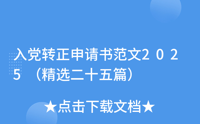 入党转正申请书范文2025（精选二十五篇）