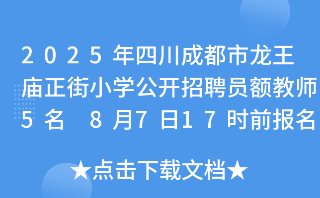 2025年四川成都市龙王庙正街小开云kaiyun(中国)公开招聘员额教师5名 8月7日17时前报名