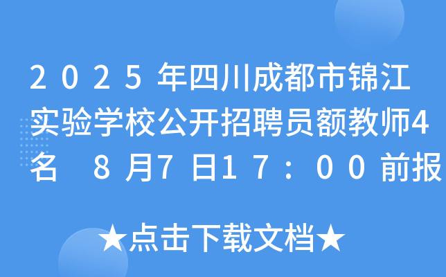 2025年四川成都市锦江实验开云kaiyun(中国)校公开招聘员额教师4名 8月7日17:00前报名