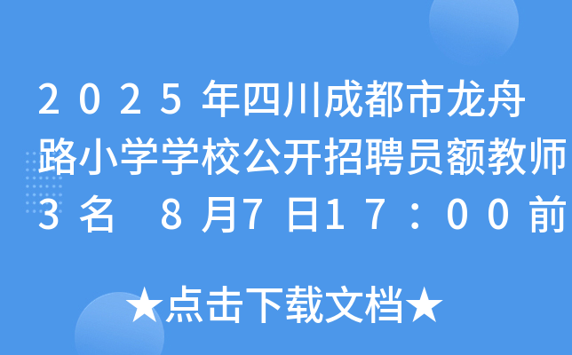 2025年四川成都市龙舟路小开云kaiyun(中国)开云kaiyun(中国)校公开招聘员额教师3名 8月7日17：00前报名