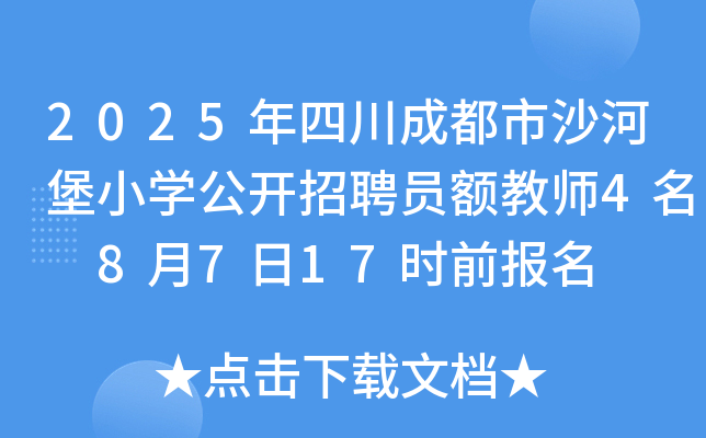 2025年四川成都市沙河堡小开云kaiyun(中国)公开招聘员额教师4名 8月7日17时前报名