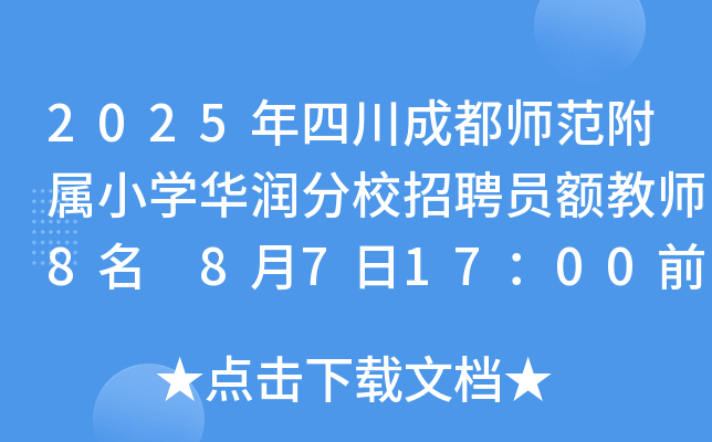 2025年四川成都师范附属小开云kaiyun(中国)华润分校招聘员额教师8名 8月7日17：00前报名