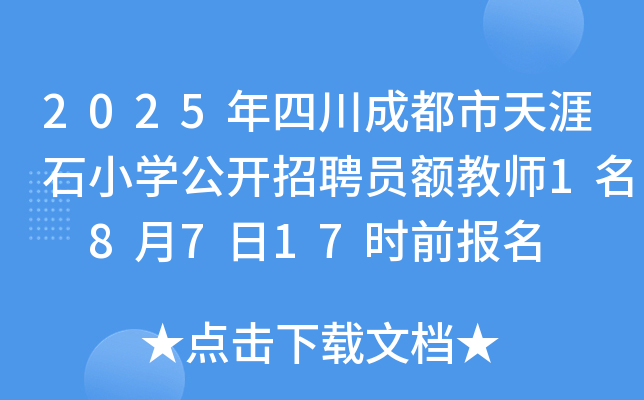 2025年四川成都市天涯石小开云kaiyun(中国)公开招聘员额教师1名 8月7日17时前报名
