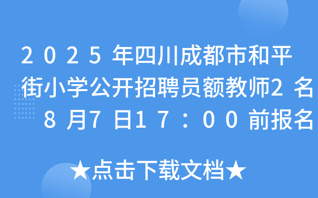 2025年四川成都市和平街小开云kaiyun(中国)公开招聘员额教师2名 8月7日17：00前报名