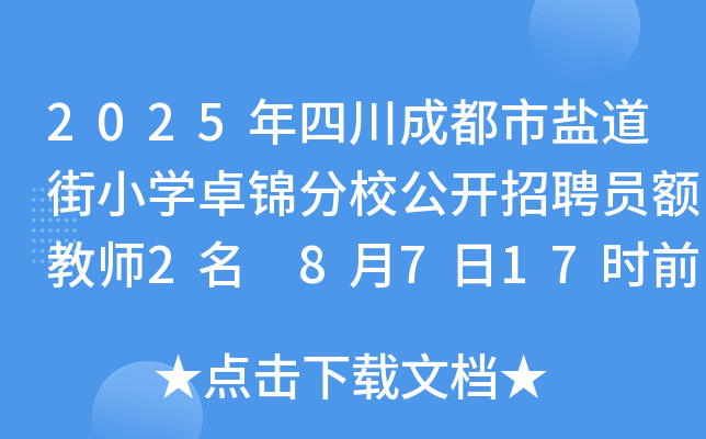 2025年四川成都市盐道街小开云kaiyun(中国)卓锦分校公开招聘员额教师2名 8月7日17时前报名