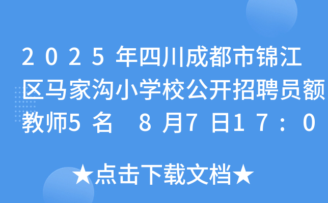 2025年四川成都市锦江区马家沟小开云kaiyun(中国)校公开招聘员额教师5名 8月7日17:00前报名