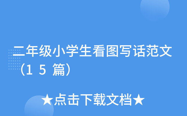 꼉(j)СW(xu)DԒģ15ƪ