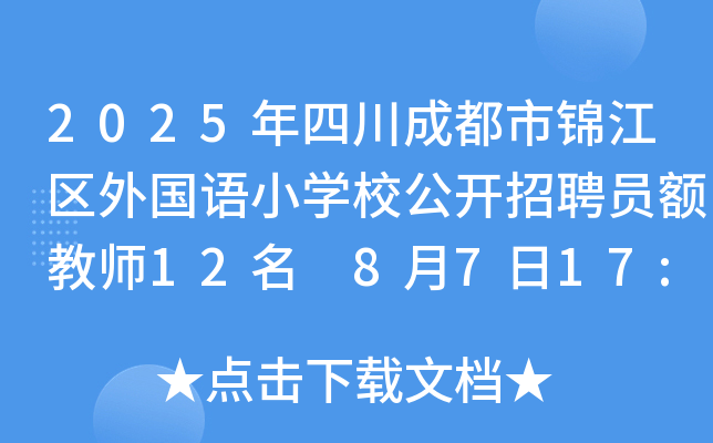 2025年四川成都市锦江区外国语小开云kaiyun(中国)校公开招聘员额教师12名 8月7日17:00时报名
