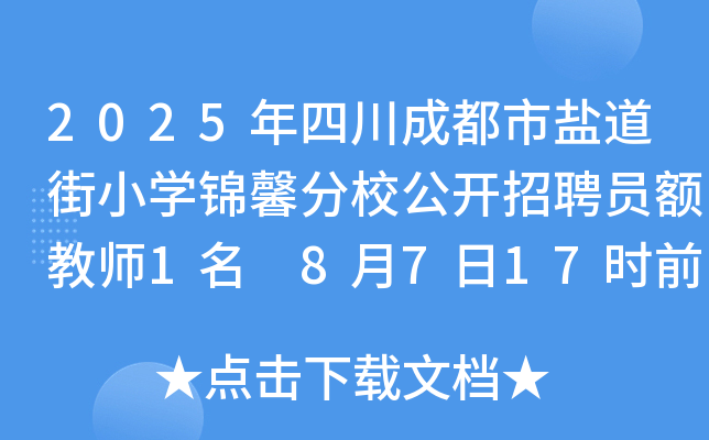 2025年四川成都市盐道街小开云kaiyun(中国)锦馨分校公开招聘员额教师1名 8月7日17时前报名