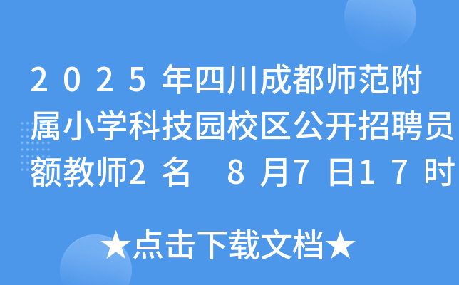 2025年四川成都师范附属小开云kaiyun(中国)科技园校区公开招聘员额教师2名 8月7日17时前报名