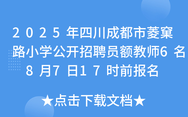 2025年四川成都市菱窠路小开云kaiyun(中国)公开招聘员额教师6名 8月7日17时前报名